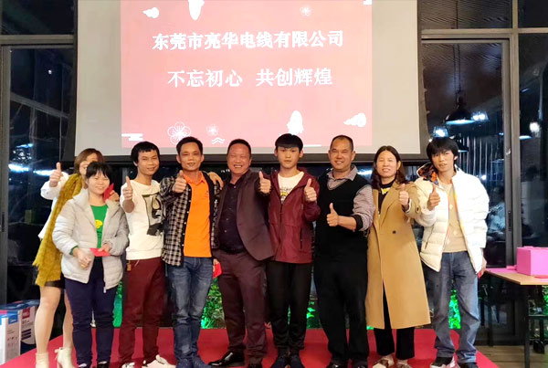 不忘初心，共创辉煌：亮华电线年终会议圆满举行